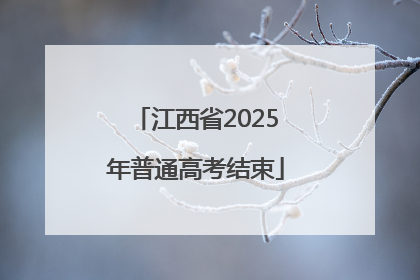 江西省2025年普通高考结束