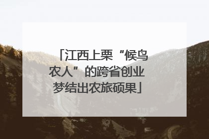 江西上栗“候鸟农人”的跨省创业梦结出农旅硕果