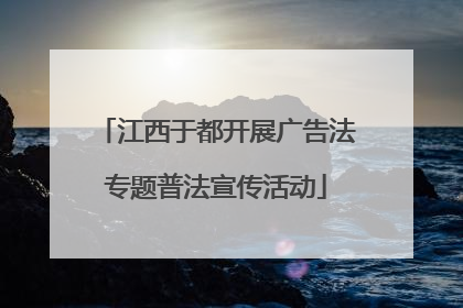江西于都开展广告法专题普法宣传活动