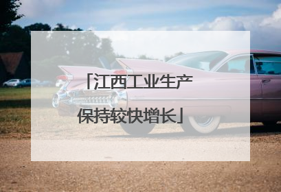 江西工业生产保持较快增长