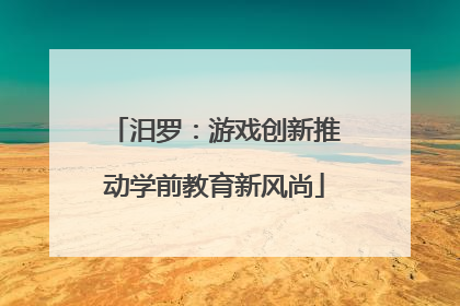 汨罗：游戏创新推动学前教育新风尚