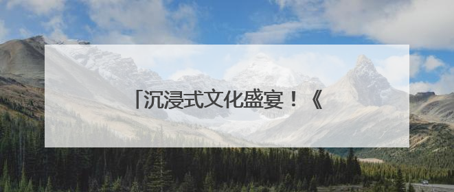 沉浸式文化盛宴！《探秘山海经》大型沉浸艺术展宁波首展开展