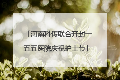 河南科传联合开封一五五医院庆祝护士节