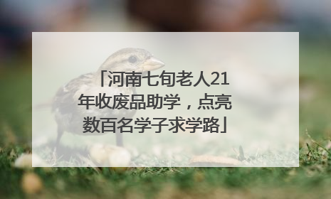 河南七旬老人21年收废品助学，点亮数百名学子求学路