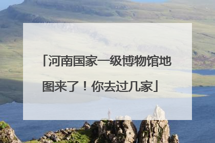 河南国家一级博物馆地图来了！你去过几家