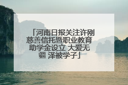 河南日报关注许刚慈善信托暨职业教育助学金设立 大爱无疆 泽被学子