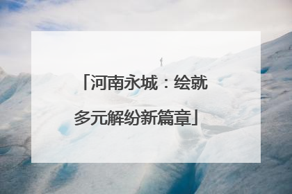 河南永城：绘就多元解纷新篇章