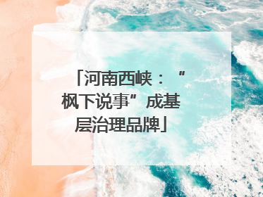 河南西峡：“枫下说事”成基层治理品牌