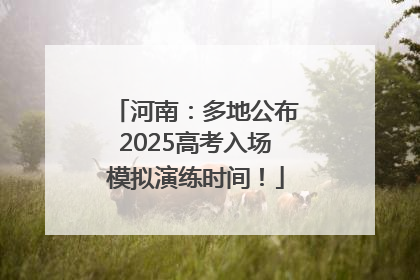 河南：多地公布2025高考入场模拟演练时间！