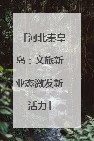 河北秦皇岛：文旅新业态激发新活力