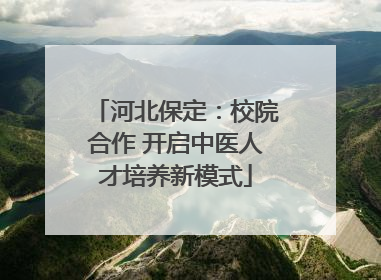 河北保定：校院合作 开启中医人才培养新模式