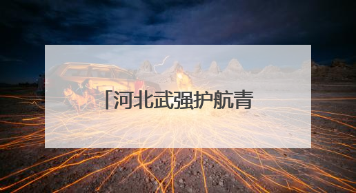 河北武强护航青少年全面发展 为学生送上文化与健康“大礼包”