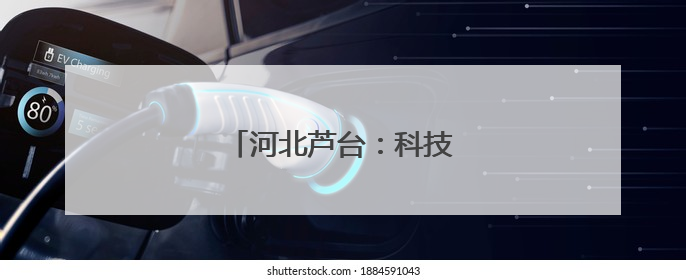 河北芦台：科技赋能高质量发展