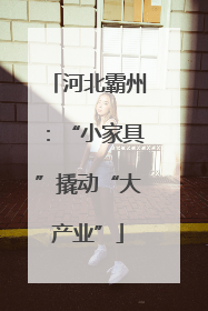 河北霸州：“小家具”撬动“大产业”