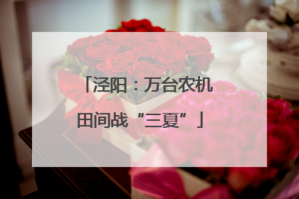 泾阳：万台农机田间战“三夏”