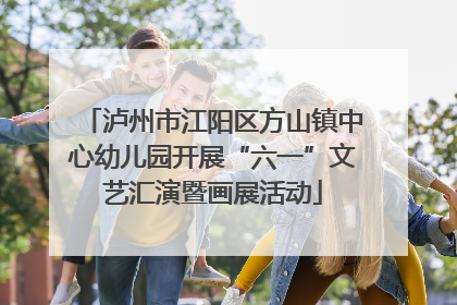 泸州市江阳区方山镇中心幼儿园开展“六一”文艺汇演暨画展活动