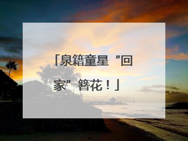 泉籍童星“回家”簪花！