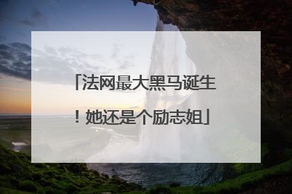法网最大黑马诞生！她还是个励志姐