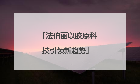 法伯丽以胶原科技引领新趋势