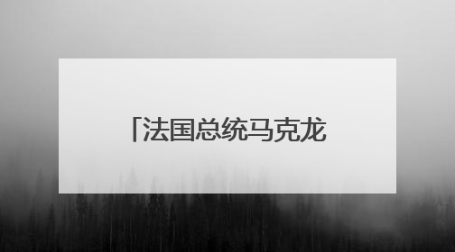 法国总统马克龙访问格陵兰岛