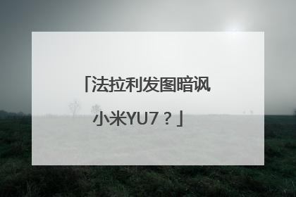 法拉利发图暗讽小米YU7？