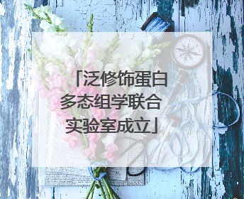 泛修饰蛋白多态组学联合实验室成立