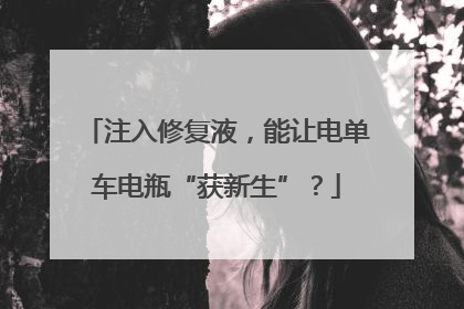 注入修复液，能让电单车电瓶“获新生”？