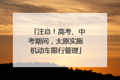 注意！高考、中考期间，太原实施机动车限行管理