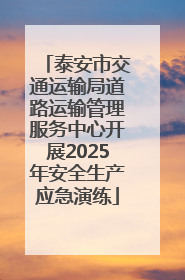 泰安市交通运输局道路运输管理服务中心开展2025年安全生产应急演练
