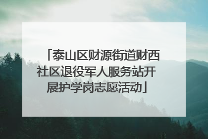 泰山区财源街道财西社区退役军人服务站开展护学岗志愿活动