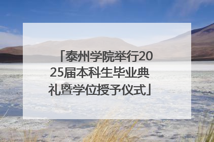 泰州学院举行2025届本科生毕业典礼暨学位授予仪式