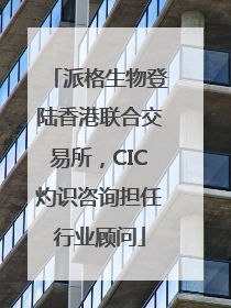 派格生物登陆香港联合交易所，CIC灼识咨询担任行业顾问