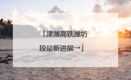 津潍高铁潍坊段最新进展→