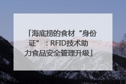 海底捞的食材“身份证”：RFID技术助力食品安全管理升级