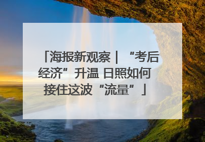 海报新观察｜“考后经济”升温 日照如何接住这波“流量”