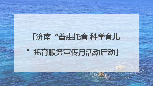 济南“普惠托育·科学育儿”托育服务宣传月活动启动