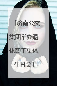 济南公交集团举办退休职工集体生日会