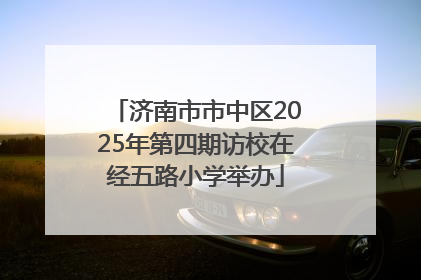 济南市市中区2025年第四期访校在经五路小学举办