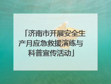 济南市开展安全生产月应急救援演练与科普宣传活动