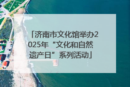 济南市文化馆举办2025年“文化和自然遗产日”系列活动
