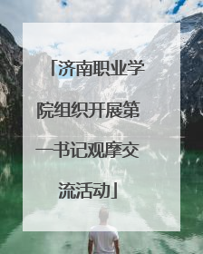 济南职业学院组织开展第一书记观摩交流活动