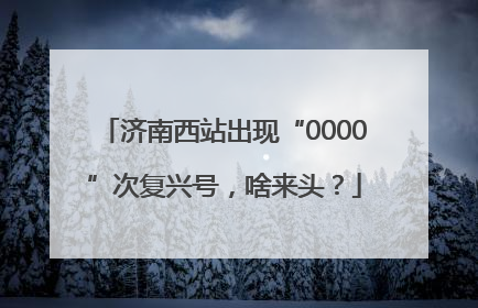 济南西站出现“0000”次复兴号，啥来头？
