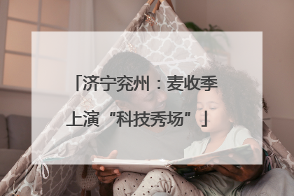 济宁兖州：麦收季上演“科技秀场”