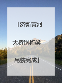 济新黄河大桥钢桁梁吊装完成