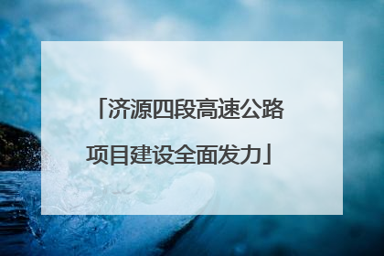 济源四段高速公路项目建设全面发力