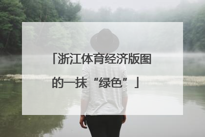 浙江体育经济版图的一抹“绿色”