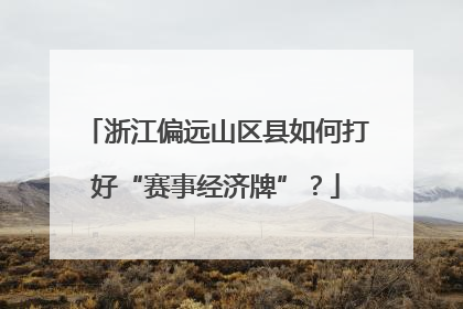 浙江偏远山区县如何打好“赛事经济牌”？