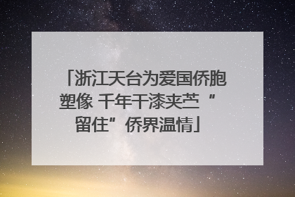 浙江天台为爱国侨胞塑像 千年干漆夹苎“留住”侨界温情