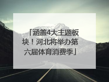 涵盖4大主题板块！河北将举办第六届体育消费季