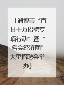 淄博市“百日千万招聘专项行动”暨“省会经济圈”大型招聘会举办